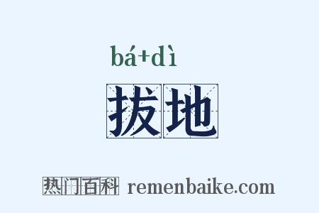 拔地是什么意思的图片